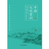 中国文化常识（一本了解中国文化的微型百科）