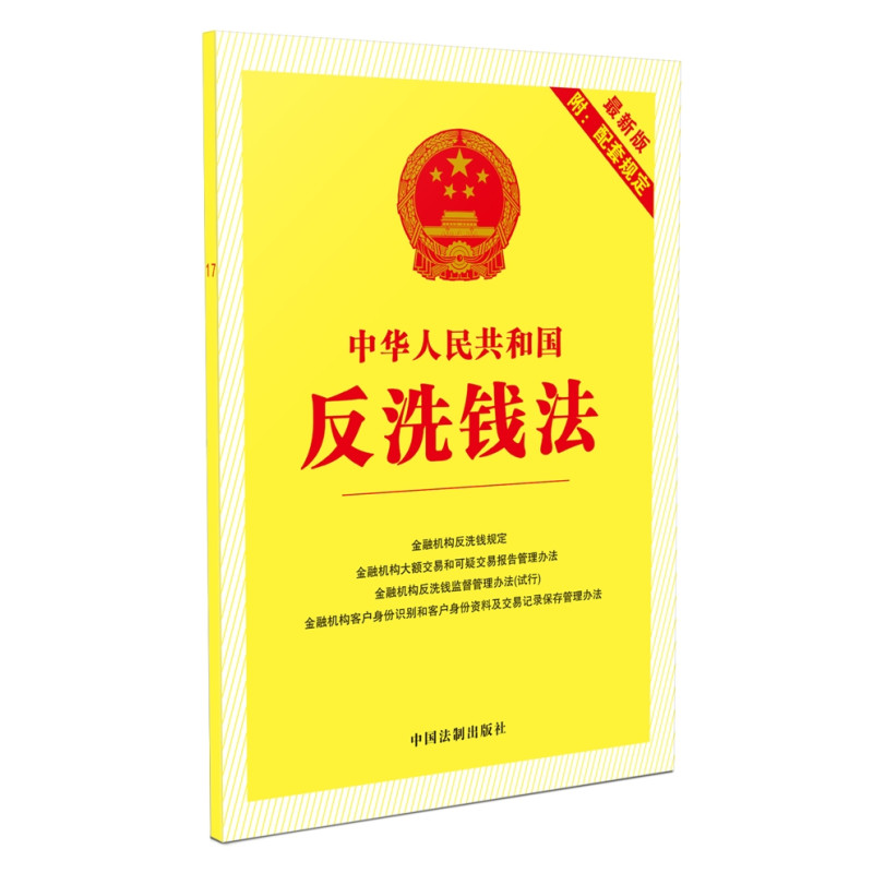 中华人民共和国反洗钱法（最新版附配套规定）（2017年版）