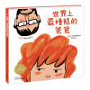 绘本花园：世界上最糟糕的爸爸（精）