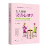 女人要懂说话心理学