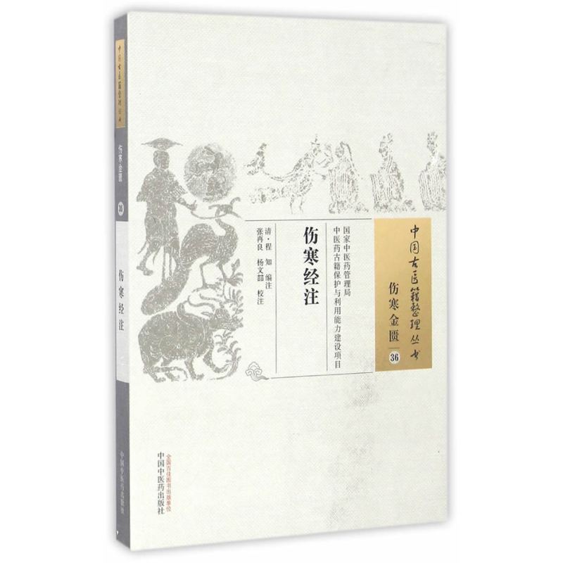 伤寒经注