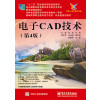 电子CAD技术（第4版）