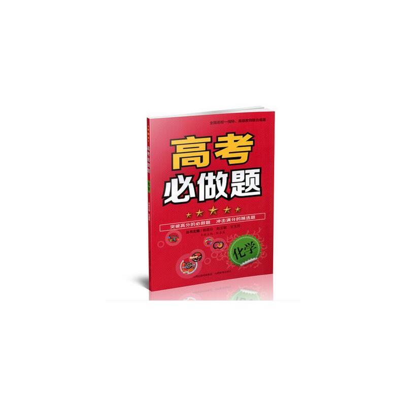 高考必做题*化学
