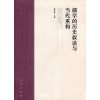 儒学的历史叙述与当代重构