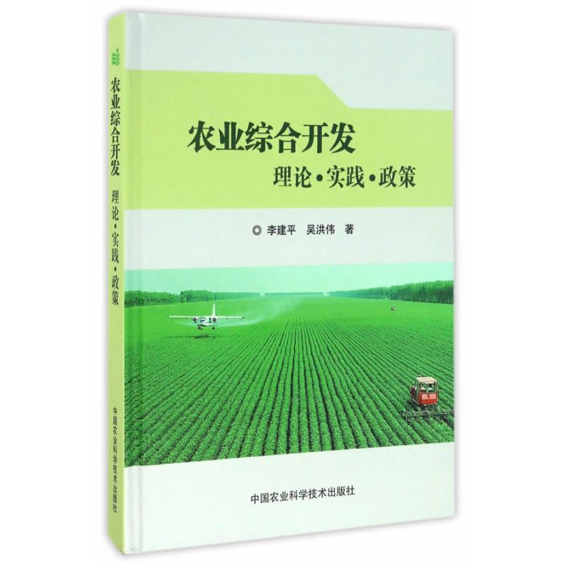 农业综合开发 理论？实践?政策