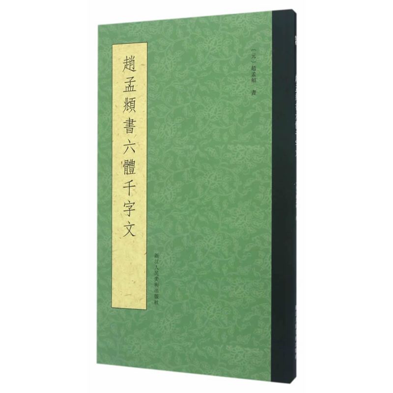 赵孟頫书六体千字文
