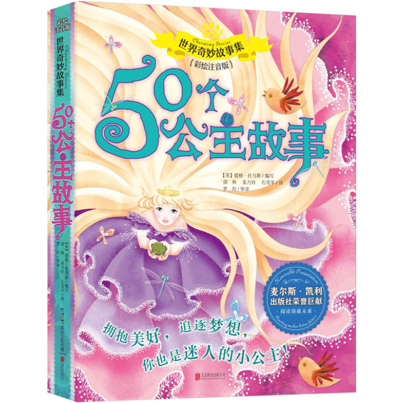 世界奇妙故事系列：50个公主故事