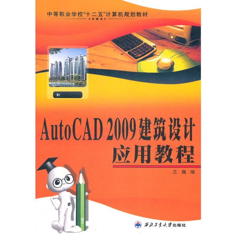 AutoCAD 2009建筑设计应用教程