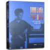 潮流琴房——最in影视剧改编的钢琴曲