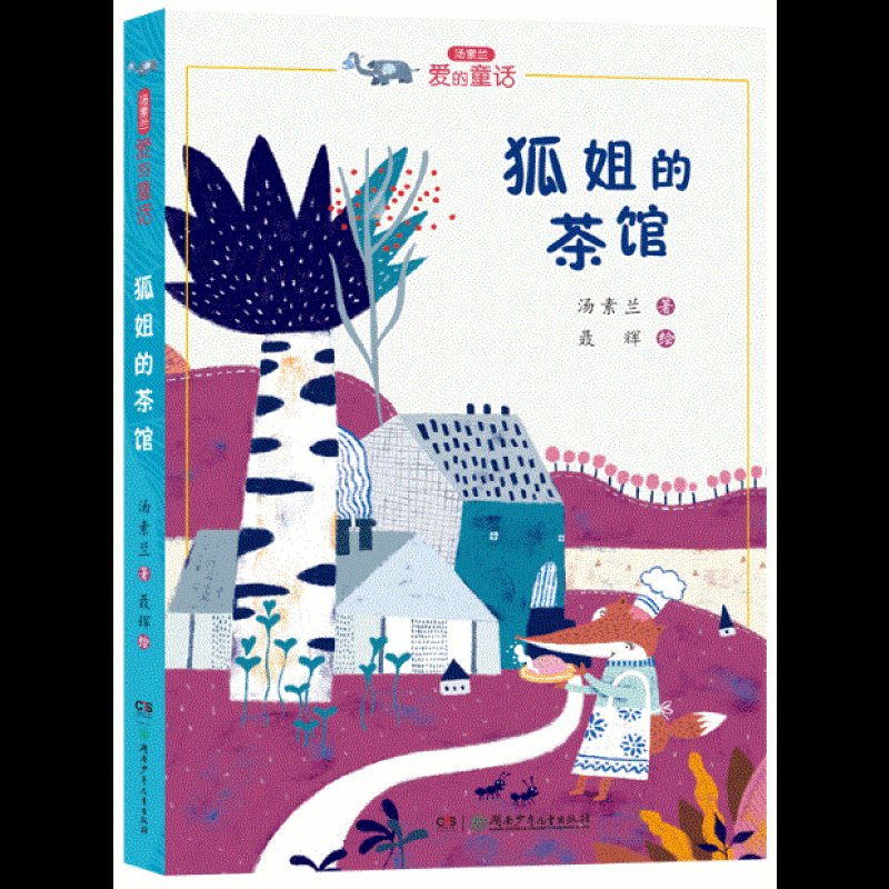 汤素兰“爱的童话”系列:狐姐的茶馆