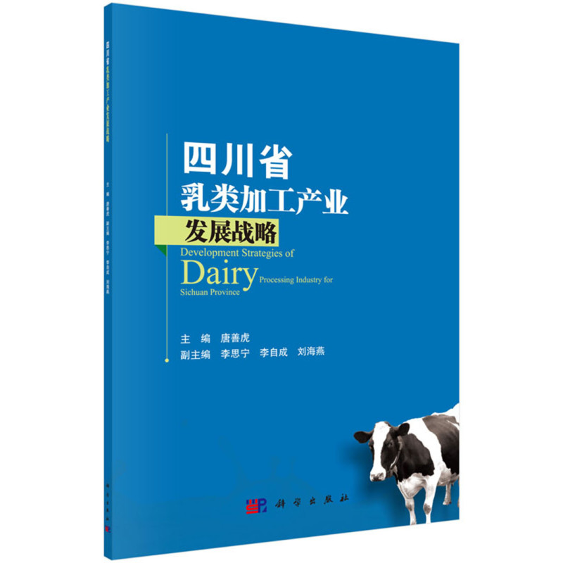 四川省乳类加工产业发展战略