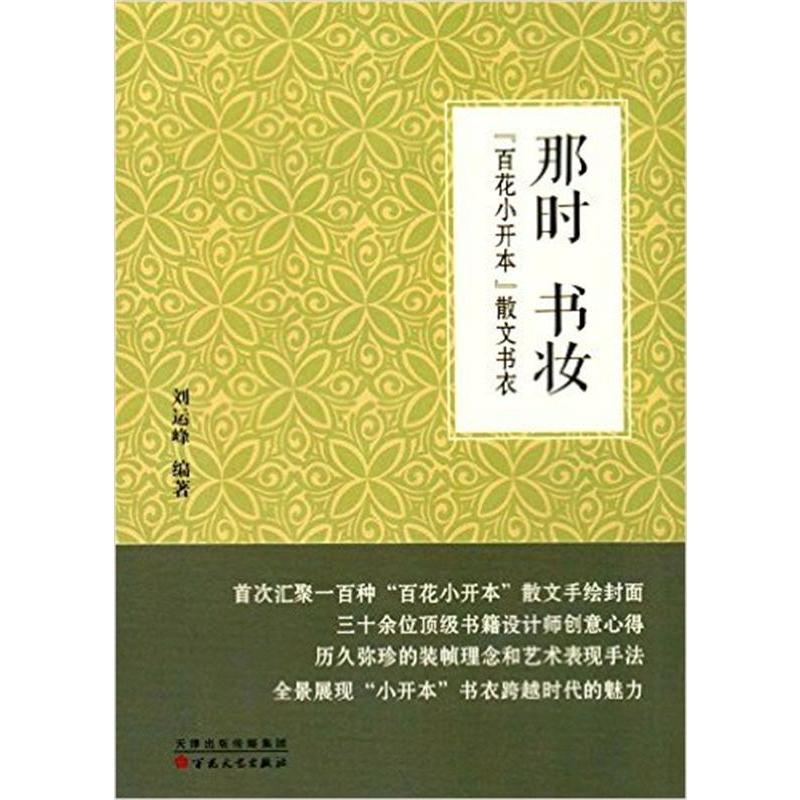 那时书妆：“百花小开本”散文书衣