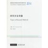 剑桥应用语言学年度评论2014· 研究方法专题(英文)