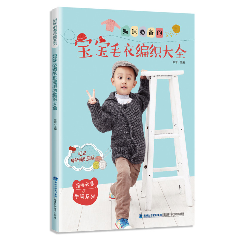 妈咪必备的宝宝毛衣编织大全（妈咪必备手编系列）