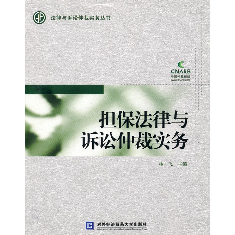 担保法律与诉讼仲裁实务