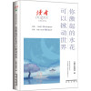 你激起的水花可以掀动世界（读者经典卷首合集）