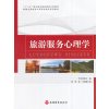 旅游服务心理学