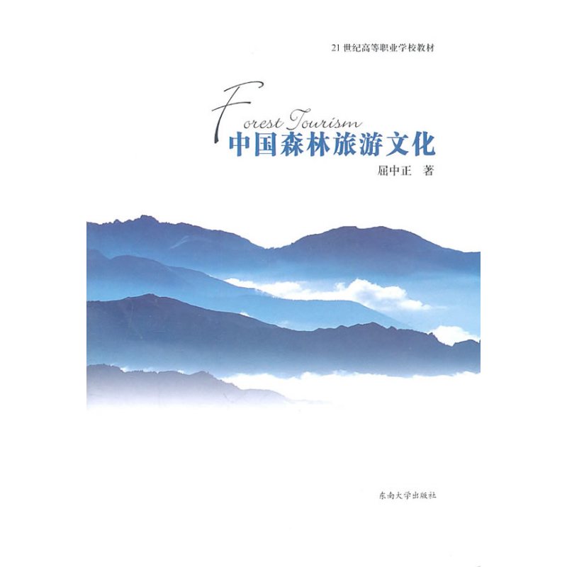 中国森林旅游文化