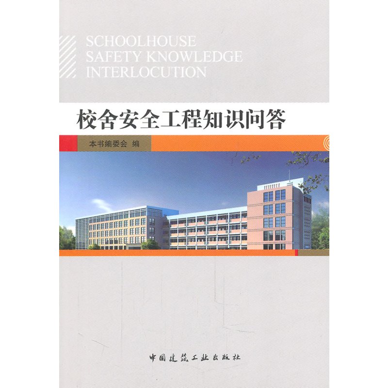 校舍安全工程知识问答