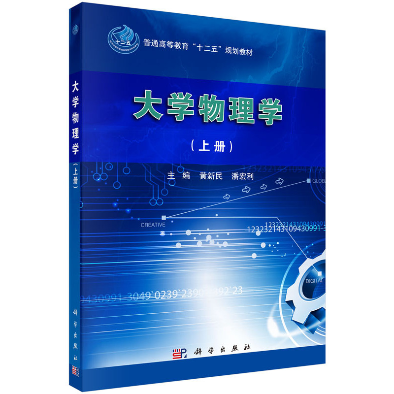 大学物理学（上册）