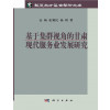 基于集群视角的甘肃现代服务业发展研究
