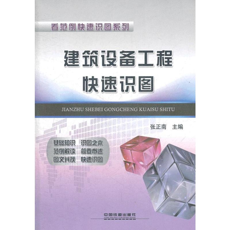 建筑设备工程快速识图