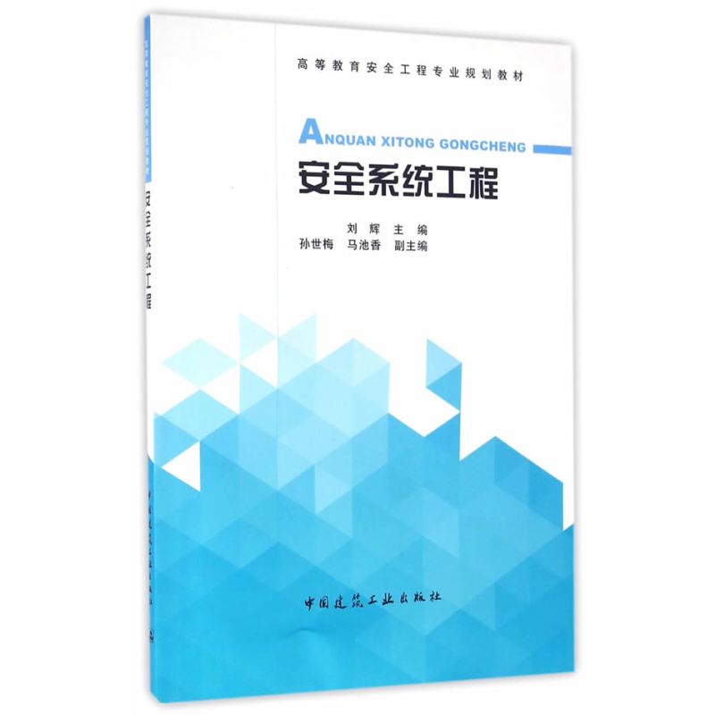 安全系统工程