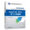 AutoCAD 2014电气工程制图