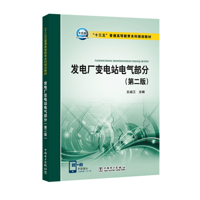 “十三五”普通高等教育本科规划教材 发电厂变电站电气部分(第二版)
