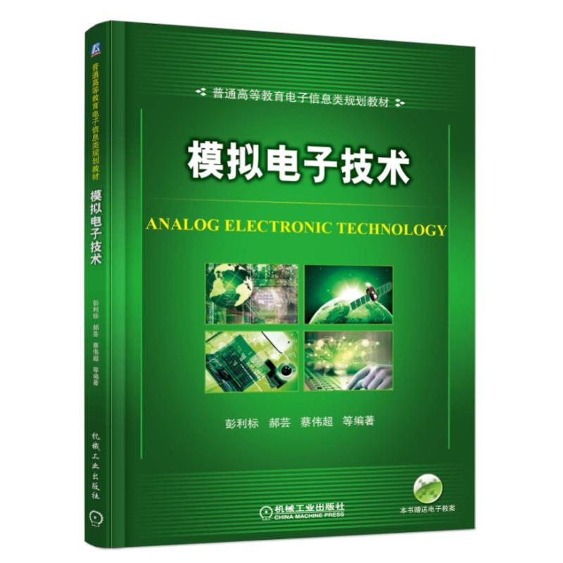 模拟电子技术