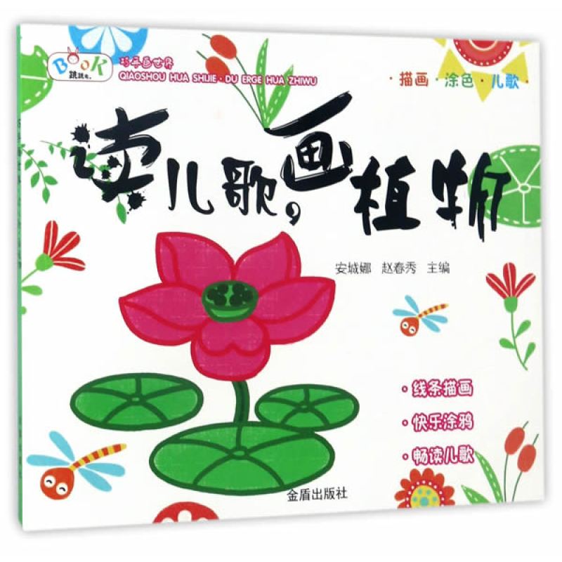 读儿歌·画植物
