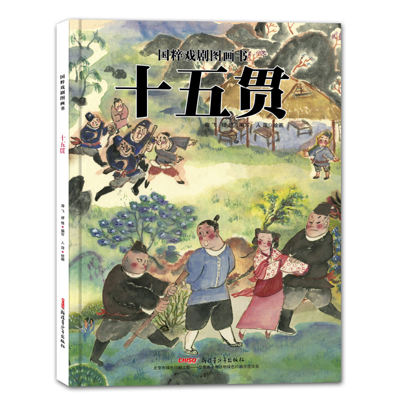 国粹戏剧图画书：十五贯