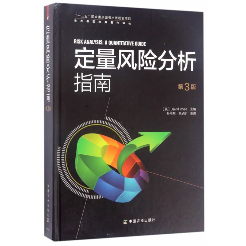 定量风险分析指南 第3版