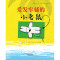 爱发牢骚的小老鼠