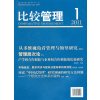 比较管理 2011 第1期
