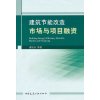 建筑节能改造市场与项目融资