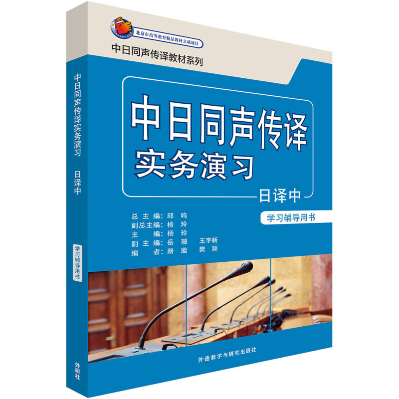 中日同声传译实务演习日译中(学习辅导用书)