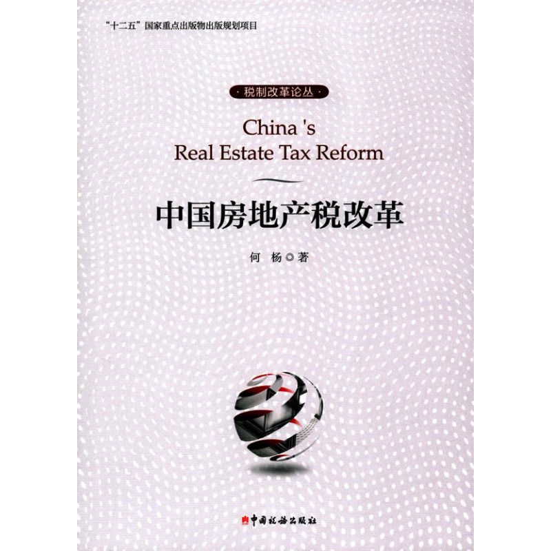 中国房地产税改革