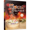 蒸制面食生产技术（第三版）