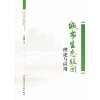 城市生态版图理论与应用