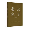 书读完了（精装，2017增订新版）