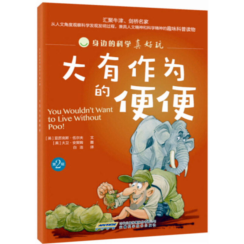 身边的科学真好玩 第二辑：大有作为的便便