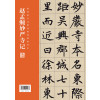 全本对照---经典碑帖临写辅导·赵孟頫妙严寺记
