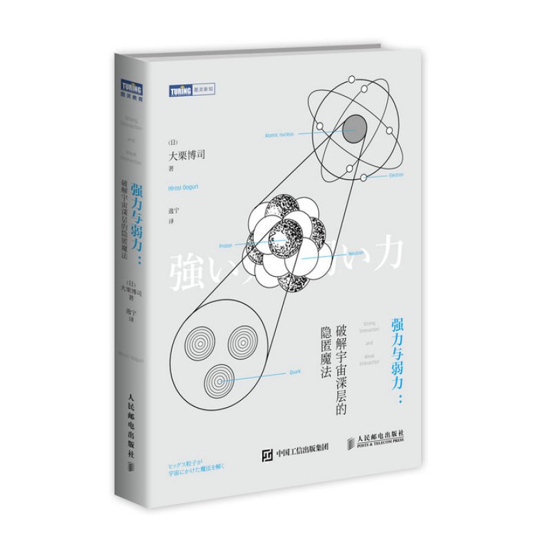强力与弱力 破解宇宙深层的隐匿魔法