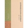 转型期新疆经济发展平衡问题研究