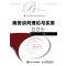 商务谈判理论与实务