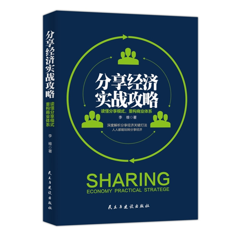 分享经济实战攻略