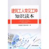 建筑工人常见工种知识读本