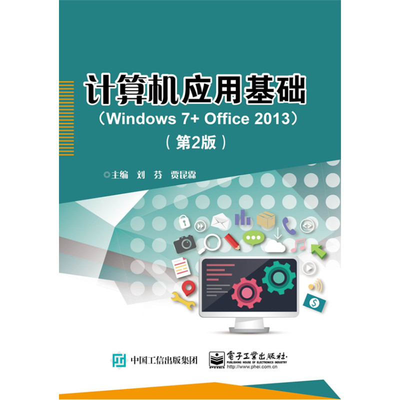 计算机应用基础（Windows 7+ Office 2013）（第2版）