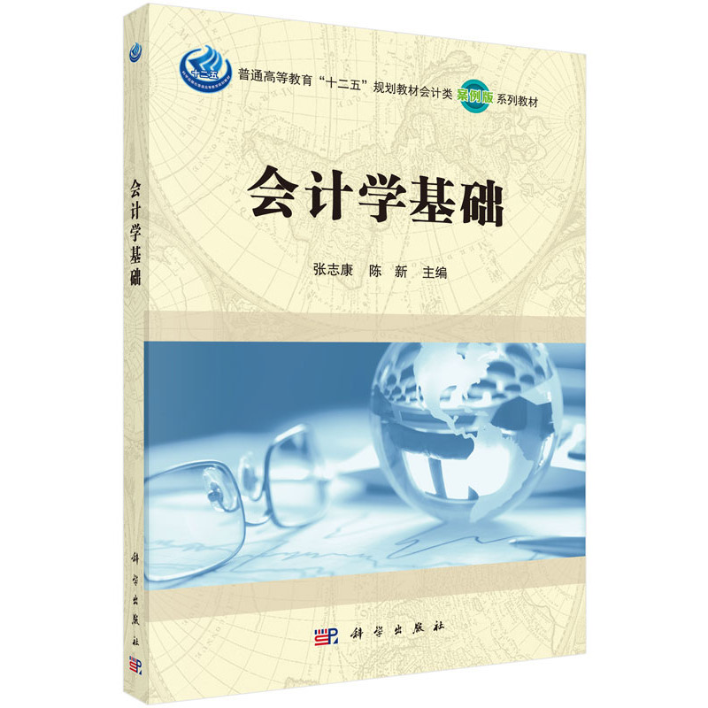 会计学基础